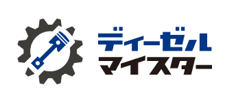 ディーゼルマイスター